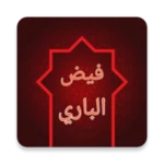 فيض الباري شرح صحيح البخاري android application logo